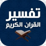 Logo of تفسير القران بدون انترنت android Application 