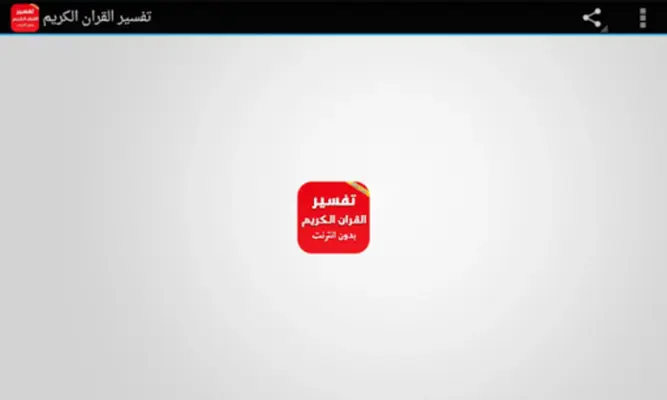 تفسير القران بدون انترنت android App screenshot 1