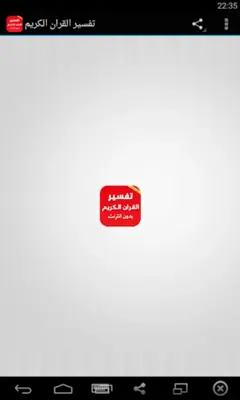 تفسير القران بدون انترنت android App screenshot 5